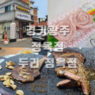 경기광주 가성비 정육점 두리정육점 캠핑, 선물에 좋은 고기!