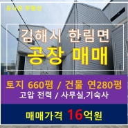 김해 한림 대지 2,200㎡ 공장 매매/공장 임대 [매매가 16억/임대료 보 6000/월 600]