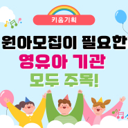 지역 1등 유치원, 어린이집 만들기 및 원아모집을 위한 온라인 홍보! 골목상권, 영어유치부, 영유, 놀이학교 모두 주목!