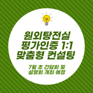 한국한의약진흥원, 원외탕전실 평가인증 1:1 맞춤형 컨설팅 제공