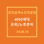 4050세대 은퇴 준비와 노후 준비를 위한 이야기들