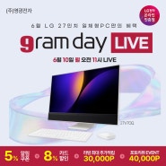 [6/10 오전11시] LG 일체형 컴퓨터 6월 그램데이 LIVE