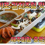 제주 서귀포 갈치조림 현지인 맛집 미향 중문 본점 내돈내산 후기