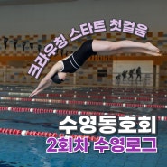 수영동호회에서 크라우칭 스타트 배우기