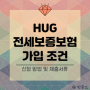 HUG 전세보증금 반환보증보험 가입여부 조건 신청 서류