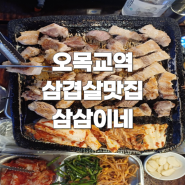 서울 목동 오목교역 삼겹살 목살 가성비 맛집 삼삼이네 생고깃집
