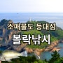 소매물도 등대섬 볼락낚시