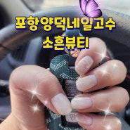 포항양덕네일샵 웨딩네일아트맛집 소흔뷰티랩 추천!