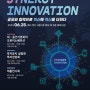 천안시, 스타트업과 대․중견기업과 만남의 장! ‘시너지 이노베이션’ 개최