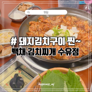 [맛집] 수유역 한식 맛집 돼지김치구이 김치찌개 직장인 밥집, 술안주 먹방