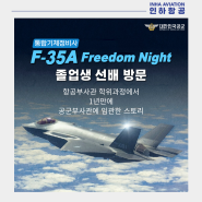 1년만에 대한민국 공군부사관에 합격한 졸업생 인터뷰! F-35A 정비사 합격기!