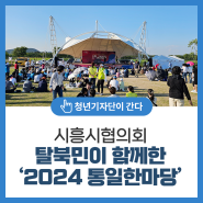 시흥시협의회 탈북민이 함께한 ‘2024 통일한마당’