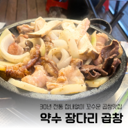 장다리, 약수 30년 잡내없는 소곱창 찐맛집 곱창데이는 앞으로 여기서 (모둠곱창, 볶음밥)