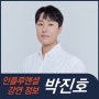 [강연 정보] 박진호 뷰스컴퍼니 대표 - 한끗 차이를 만드는 마케팅 비결