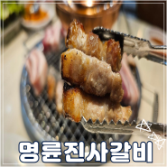[명륜진사갈비 인천강화점]인천강화맛집, 푸짐하게 질 좋은 고기를 무한으로 즐기는 강화고기집 추천:)