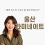 울산라미네이트 잘하는곳 치아건강을 먼저 생각하는