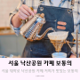 서울 낙산공원 카페 커피가 맛있는 보통의