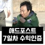 애드 포스트 7일차 수익 인증