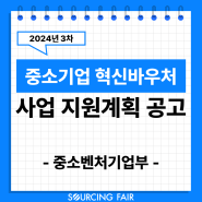 [지원사업 안내(~6/17)]2024년 3차 중소기업 혁신바우처 사업 지원계획 공고