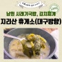 휴게소 음식 지리산 휴게소 대구방향 남원 시래기국밥/흑돼지 김치찌개