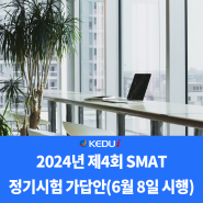 2024년 제4회 SMAT 정기시험 가답안(6월 8일 시행)
