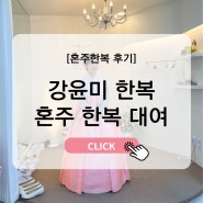 [결혼준비 7-4] 강윤미 혼주 한복 대여 최종 결정 후기 (여름 예식, 어두운 홀)