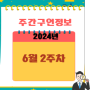 주간구인정보알림 (2024년 6월 2주차)