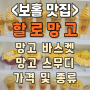 보홀맛집 :: 할로망고,망고 가격 바스켓과 아이스크림 종류/과일가게 망고보단 여기서 바스켓 드세요!!