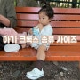 아기 크록스 종류(클래식, 크록밴드, 바야밴드, 오프코트) 사이즈팁 코디