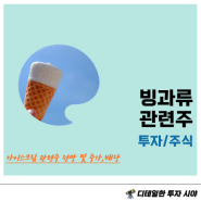 빙과류 아이스크림 관련주 : 빙그레, 롯데웰푸드 전망 주가 실적 배당금