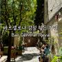 바르셀로나 감성 카페, 서점 안에 숨어있는 Bar Central Raval