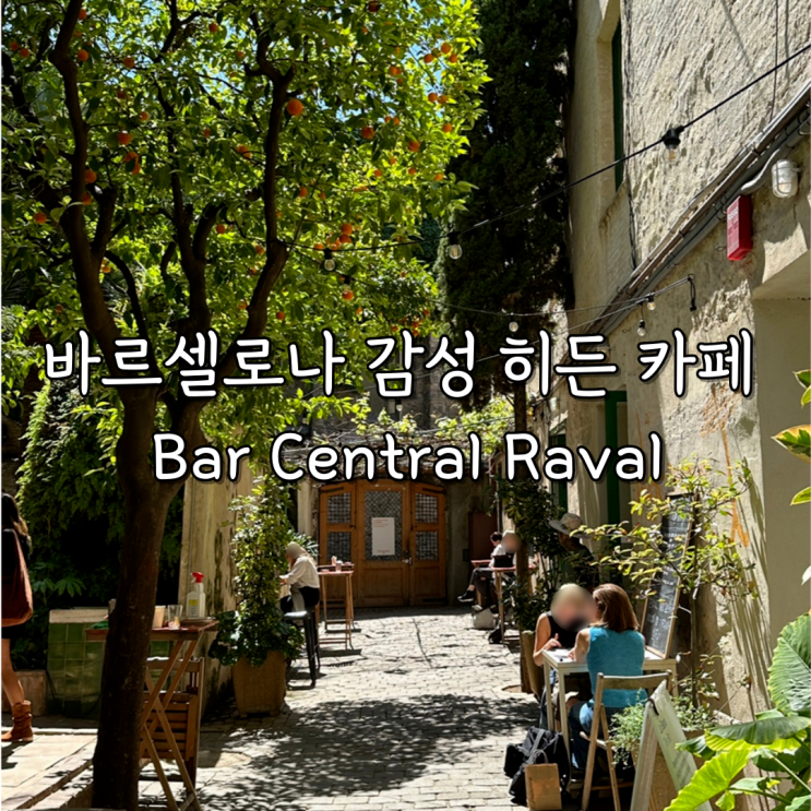 바르셀로나 감성 카페, 서점 안에 숨어있는 Bar Central Raval : 네이버 블로그