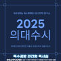 [입시] 2025 의대수시