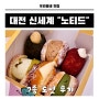대전 신세계 백화점 노티드 도넛 7종후기