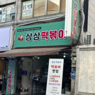 [인천 작전동 맛집] 상상떡볶이, 국물떡볶이와 수제튀김 맛집