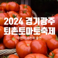 2024 경기 광주 퇴촌토마토축제 위치 출연가수 기본정보 서울근교 6월 가볼만한 곳