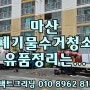 마산폐기물 쓰레기집수거청소(유품정리)는 전문업체와 상담합니다.