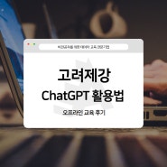 [고려제강/ChatGPT 활용법] AI리터리시를 통한 직원의 업무 효율화를 도와주는 챗GPT 교육