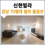 서울 월세 싼곳, 강남구청역 한달살기 숙소 70평대 신현빌라