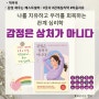 마음 챙김 인간관계 책 웃따 감정은 상처가 아니다