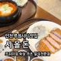 루원시티맛집 시올돈에서 등심카츠 김치나베 먹은 후기