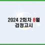 2024 8월 검정고시 일정 해야할 것