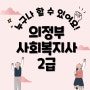 의정부 사회복지사2급 편하게 취득했어요