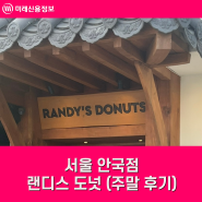 서울 [안국] 랜디스 도넛 (주말 후기)