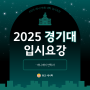 [2025 대입] 경기대 애니메이션학과 수시 입시요강, 경쟁률 알아보자! 영통애니학원