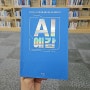 AI 예감 ( 권기대 지음 ) 지금 시작에 불과한 AI의 산업과 AI 투자의 감을 찾을 수 있는 책!!