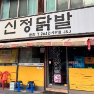 신정네거리역 맛집 신정닭발 본집 후기