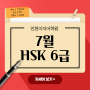 7월 HSK6급 수업 공지! [인천이지어학원/인천HSK전문학원/인천중국어회화 / 길병원부근HSK전문/ 성인 / 주니어 ]