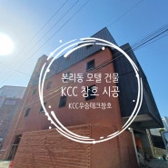 대구 창호, 달서구 본리동 모텔 건물 리모델링 현장 KCC 창호 시공