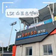 [제천 인라인] 인라인을 배울 수 있는 LSK 스포츠센터